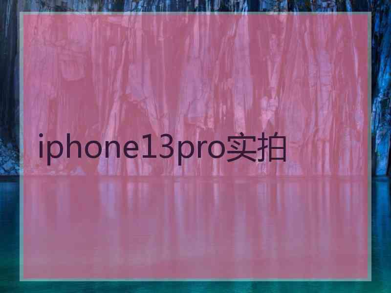 iphone13pro实拍