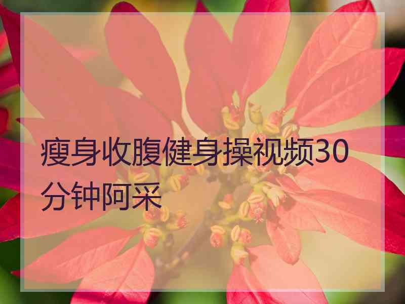 瘦身收腹健身操视频30分钟阿采