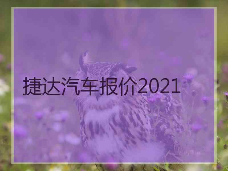 捷达汽车报价2021