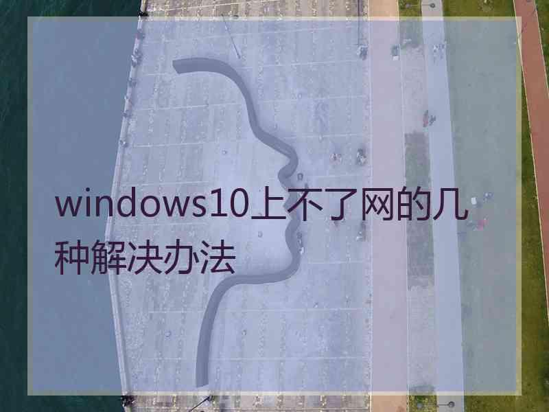 windows10上不了网的几种解决办法