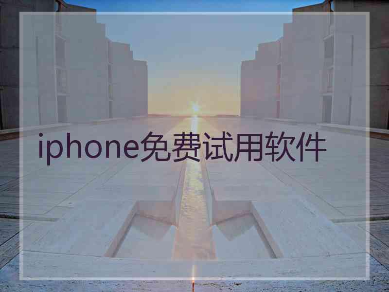 iphone免费试用软件