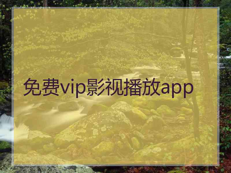 免费vip影视播放app