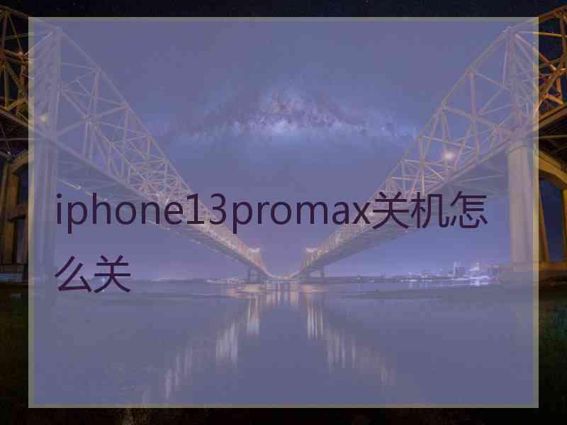 iphone13promax关机怎么关