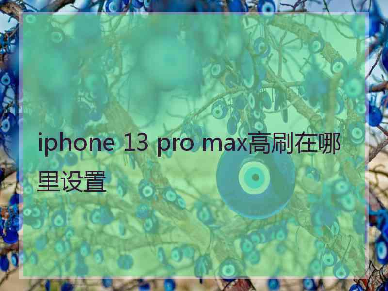 iphone 13 pro max高刷在哪里设置