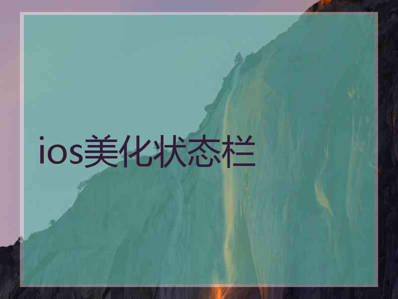 ios美化状态栏