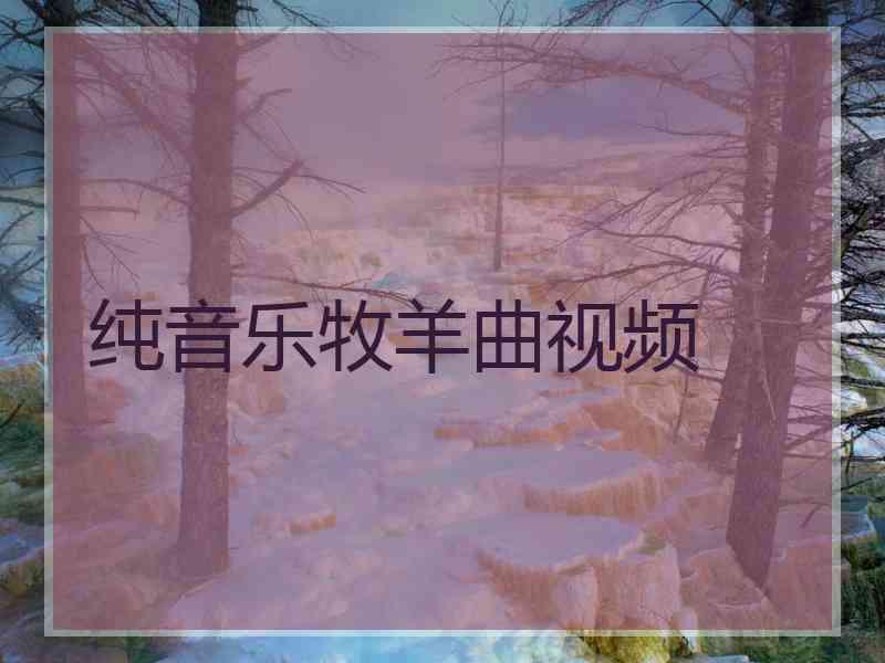 纯音乐牧羊曲视频