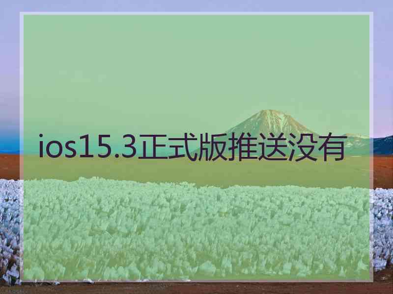 ios15.3正式版推送没有