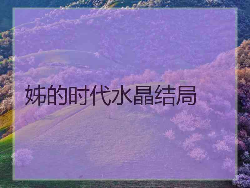 姊的时代水晶结局