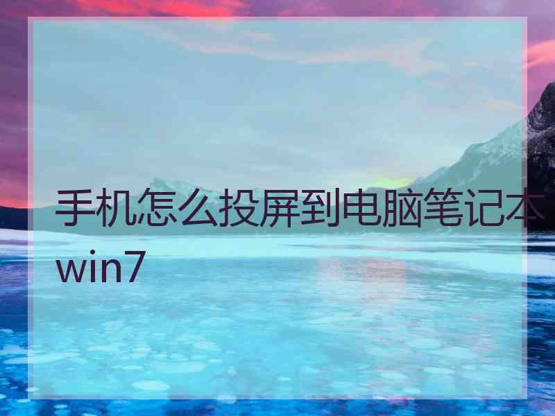 手机怎么投屏到电脑笔记本win7