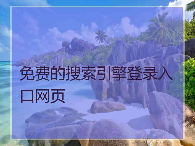 免费的搜索引擎登录入口网页