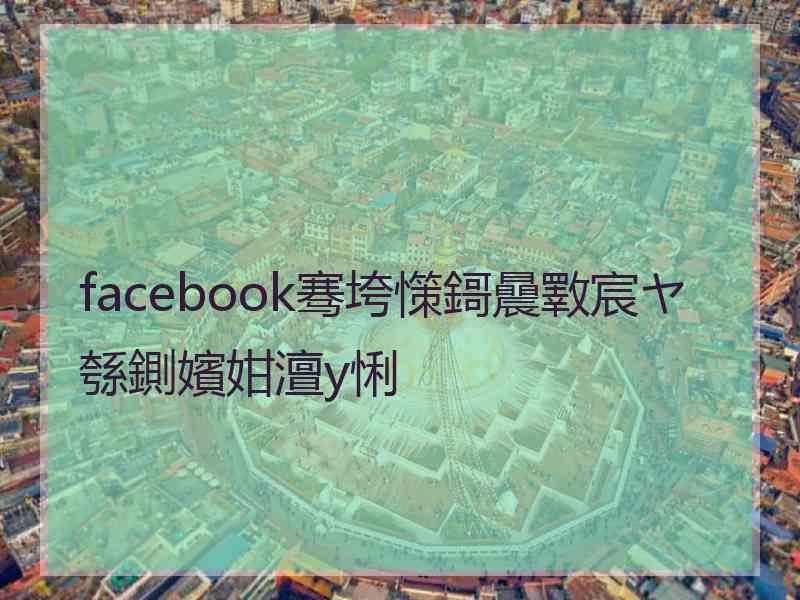 facebook骞垮憡鎶曟斁宸ヤ綔鍘嬪姏澶у悧