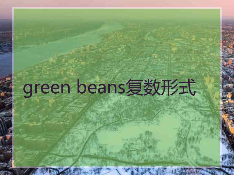 green beans复数形式