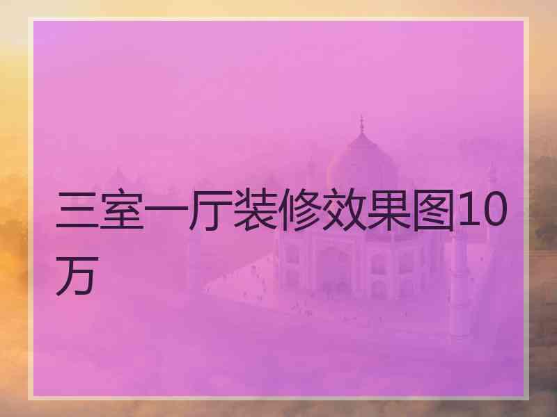 三室一厅装修效果图10万