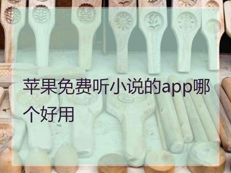 苹果免费听小说的app哪个好用