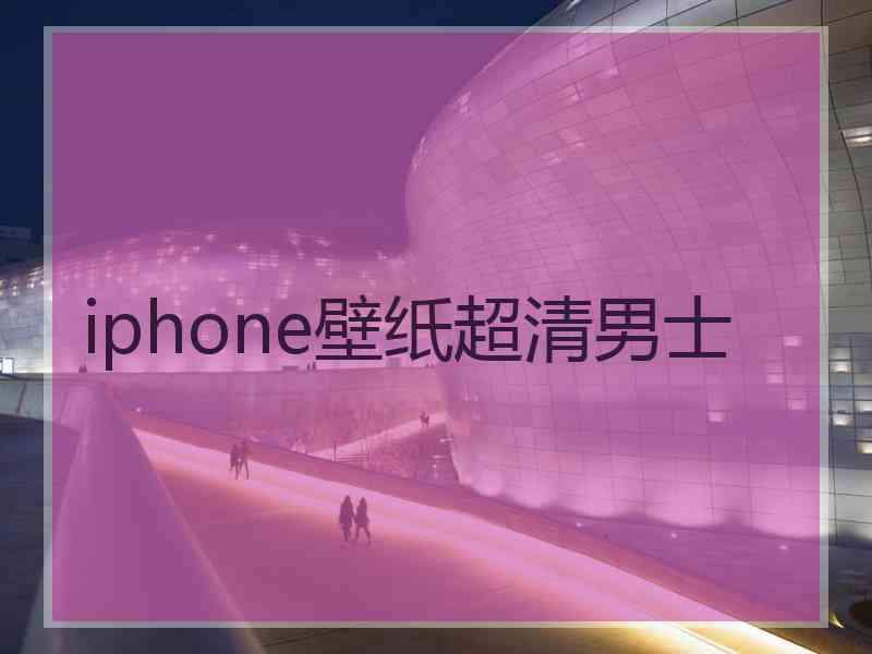 iphone壁纸超清男士