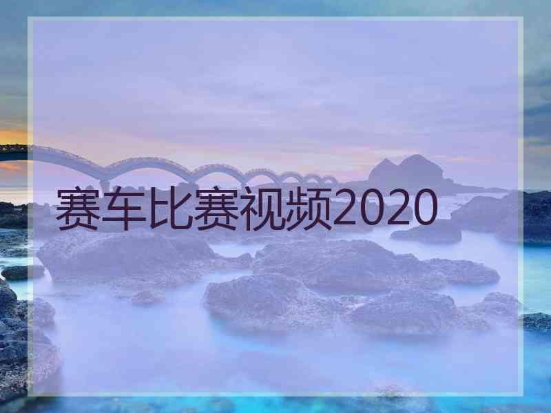 赛车比赛视频2020