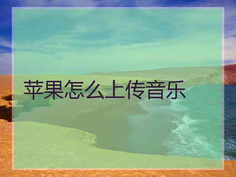 苹果怎么上传音乐