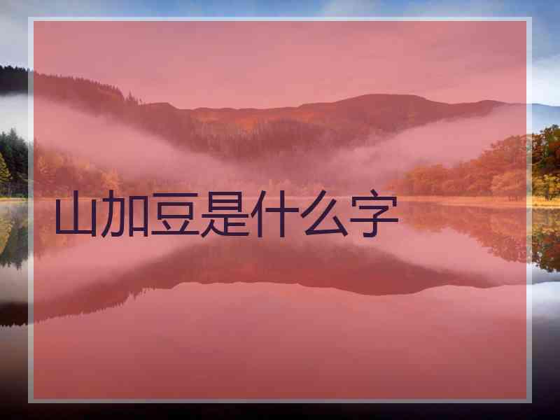 山加豆是什么字