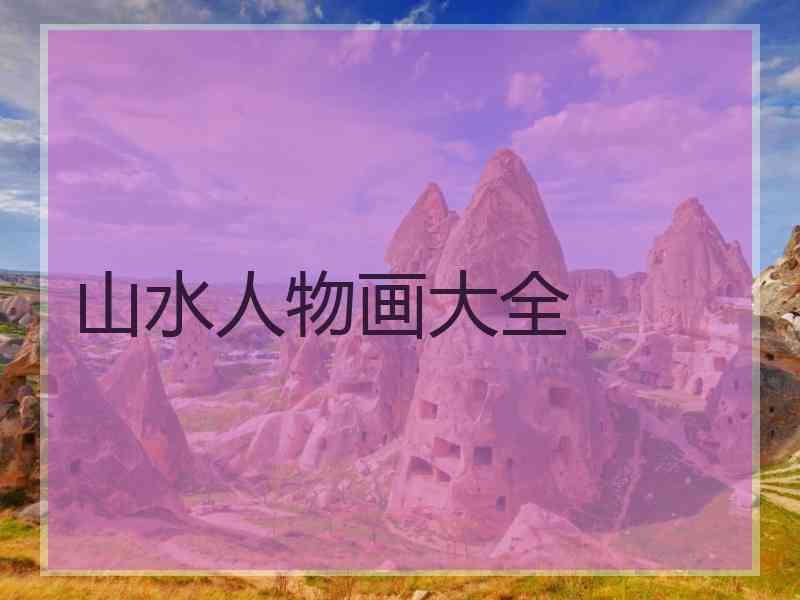 山水人物画大全