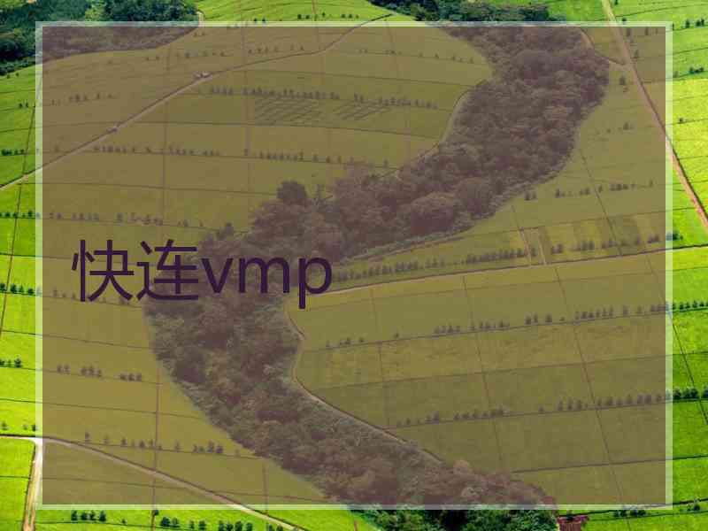 快连vmp