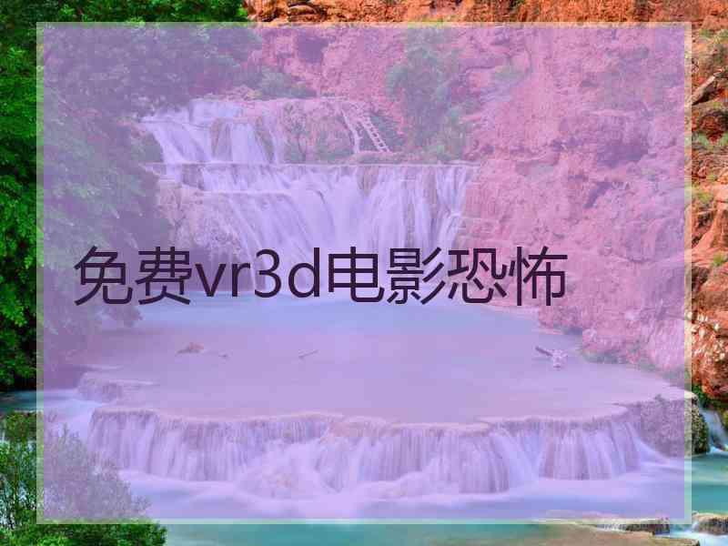 免费vr3d电影恐怖