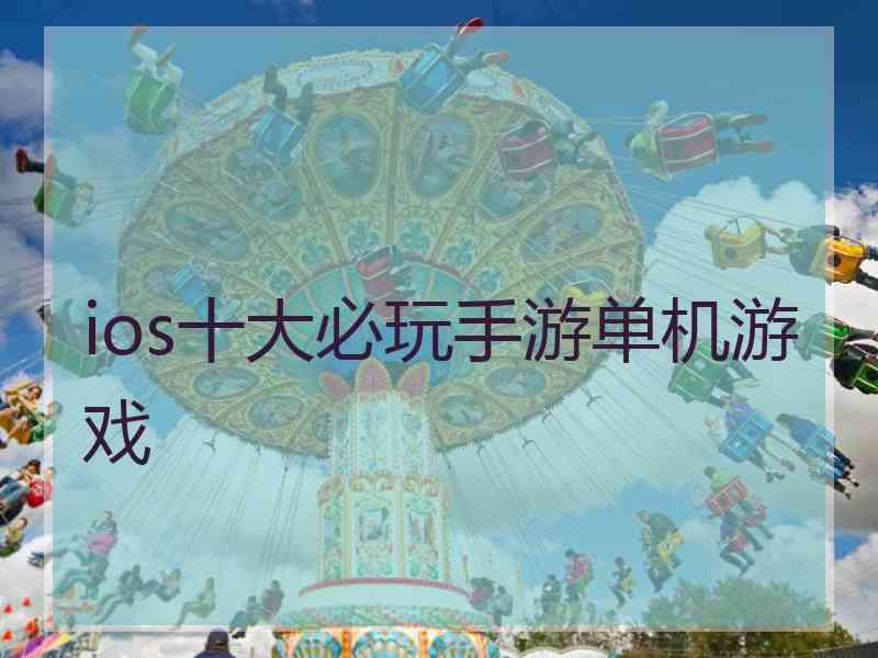 ios十大必玩手游单机游戏