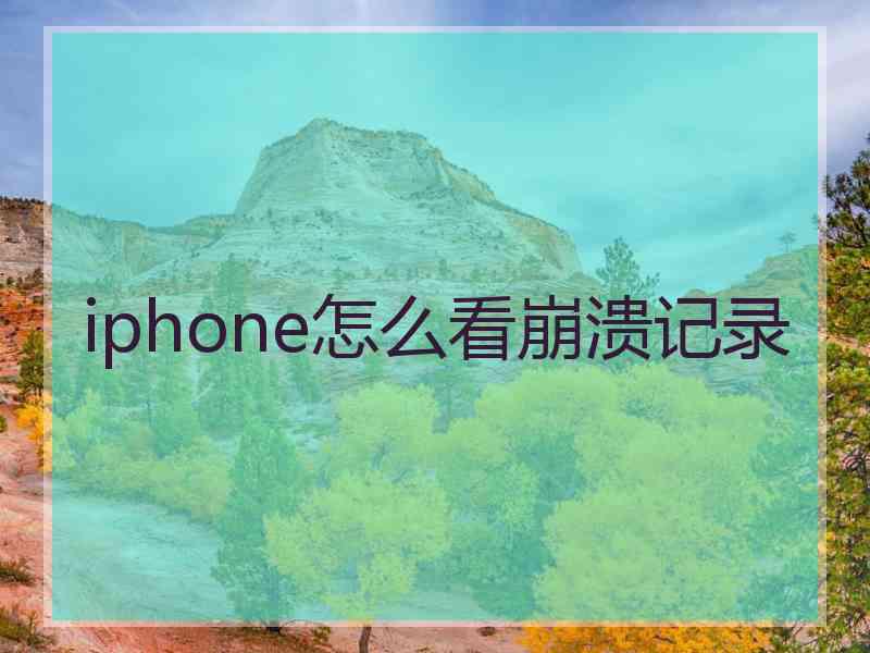 iphone怎么看崩溃记录