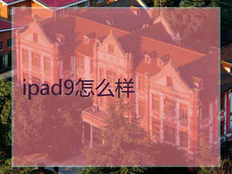 ipad9怎么样