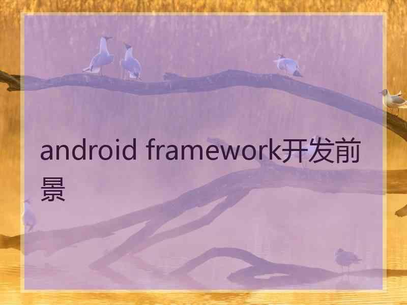 android framework开发前景