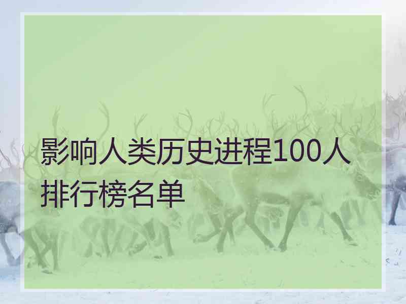 影响人类历史进程100人排行榜名单