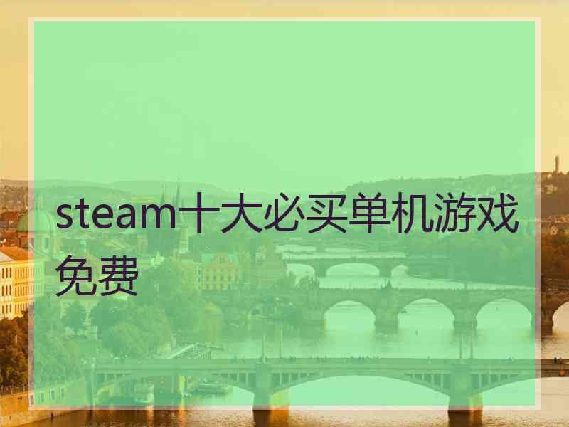 steam十大必买单机游戏免费