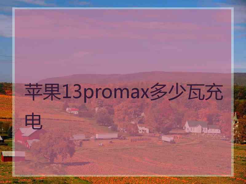 苹果13promax多少瓦充电