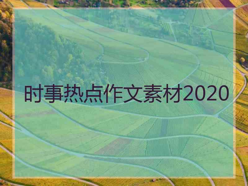 时事热点作文素材2020