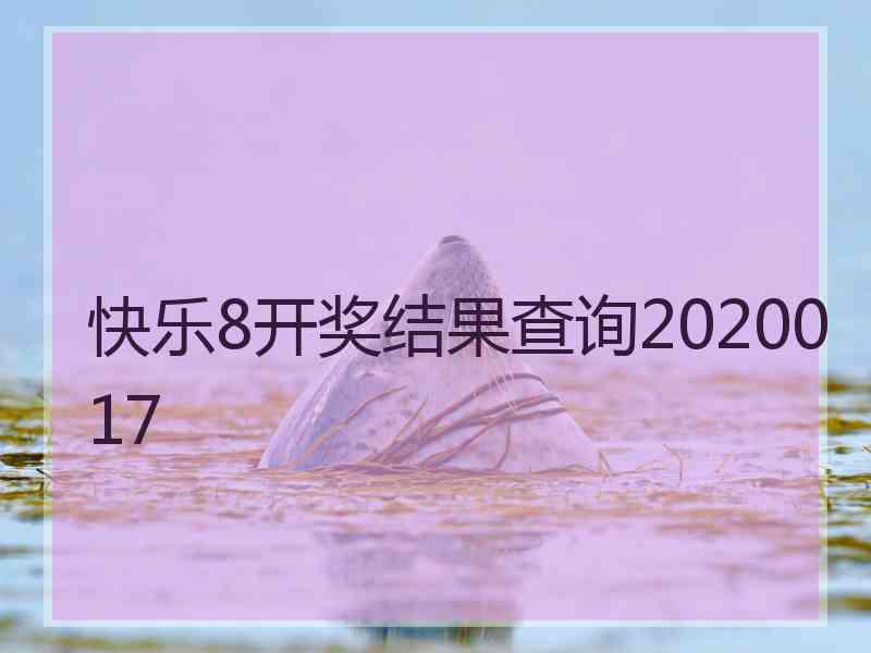 快乐8开奖结果查询2020017