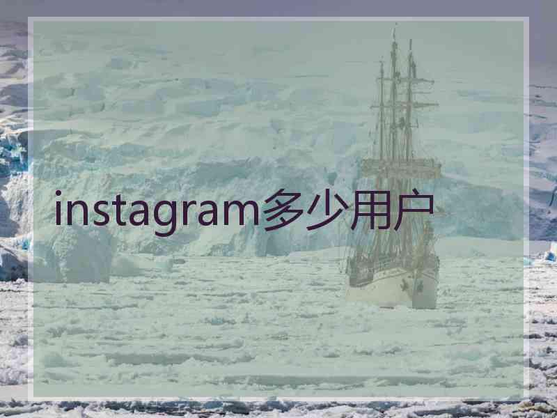 instagram多少用户