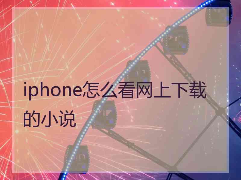 iphone怎么看网上下载的小说