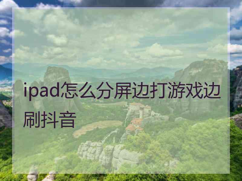 ipad怎么分屏边打游戏边刷抖音