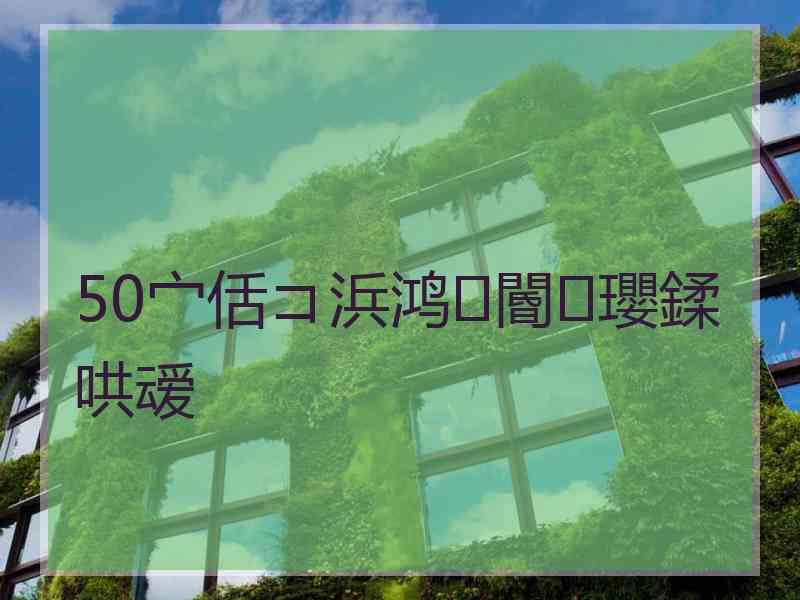 50宀佸コ浜鸿閽㈢瓔鍒哄叆