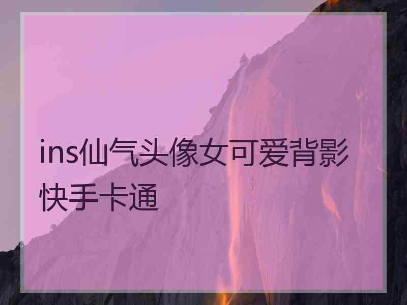 ins仙气头像女可爱背影快手卡通