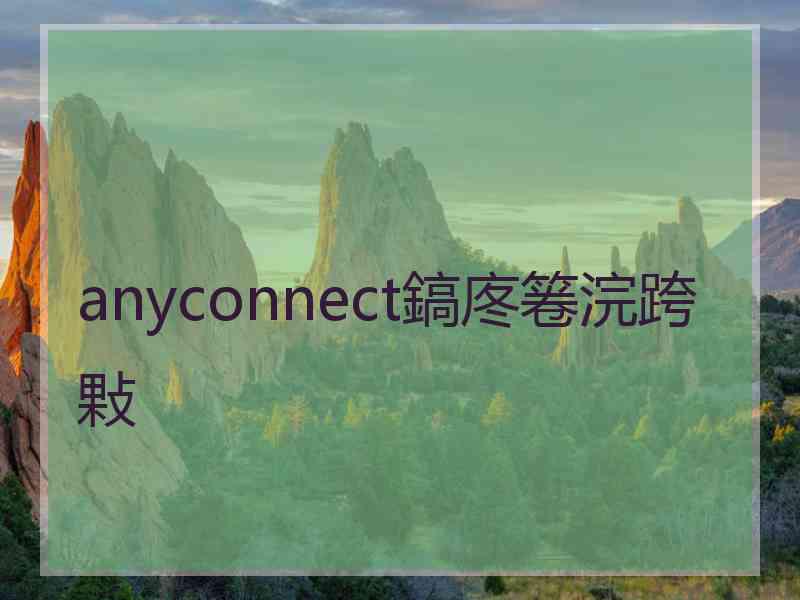 anyconnect鎬庝箞浣跨敤