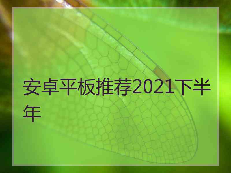 安卓平板推荐2021下半年