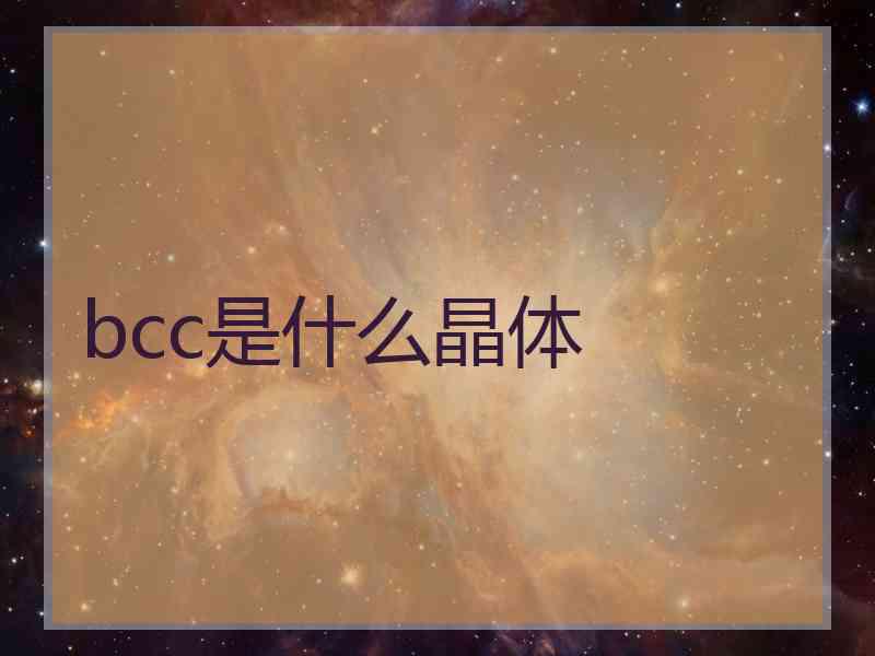 bcc是什么晶体