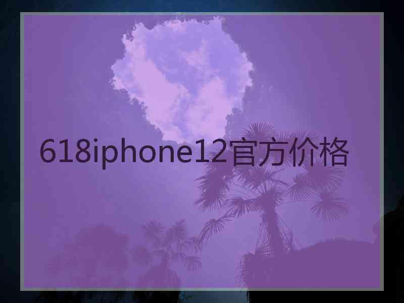 618iphone12官方价格