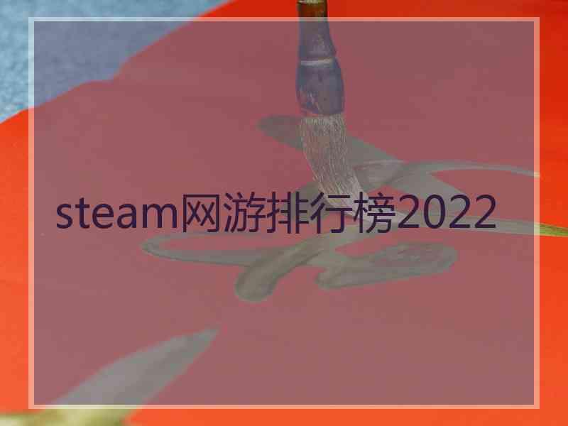 steam网游排行榜2022