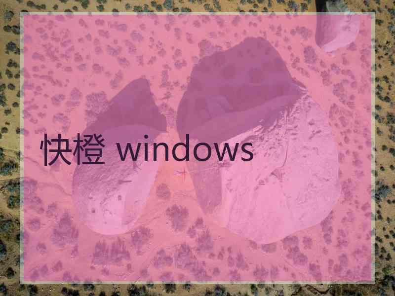 快橙 windows