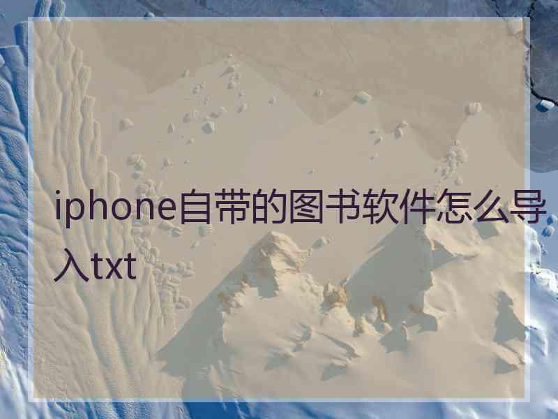 iphone自带的图书软件怎么导入txt