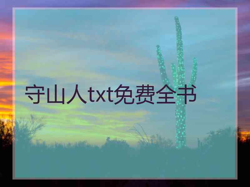 守山人txt免费全书