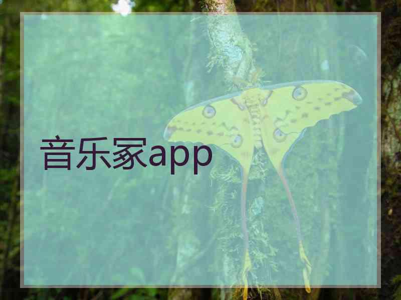 音乐冢app