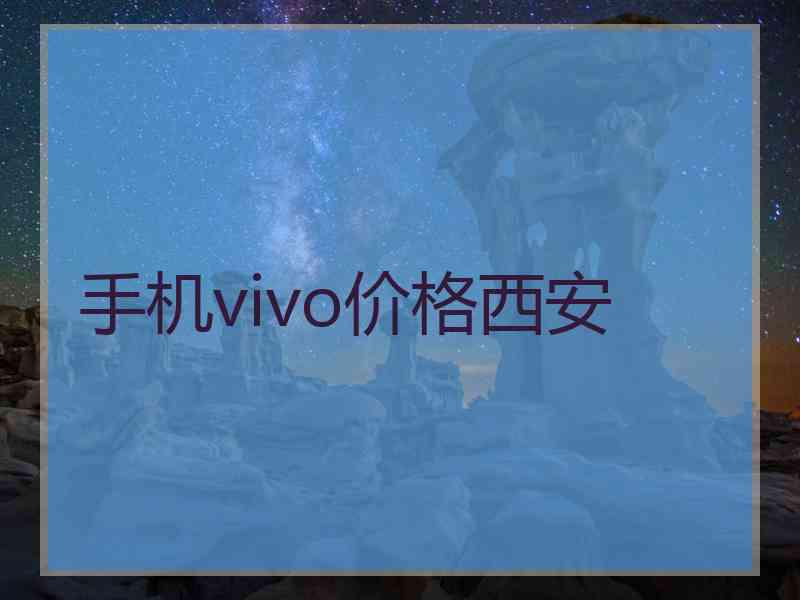 手机vivo价格西安