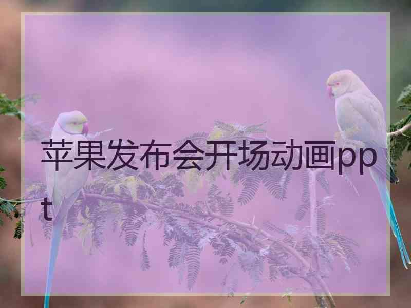 苹果发布会开场动画ppt